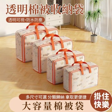 全店現貨⚡透明被子收納袋 大容量棉被袋 透明PVC 換季衣物收納袋 衣物收納袋 整理袋 棉被袋 搬家袋 防塵袋 衣櫃收納