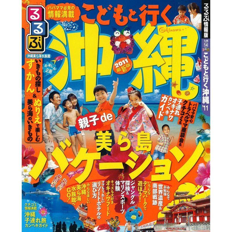 るるぶこどもと行く沖縄’11 (るるぶ情報版 九州 14)