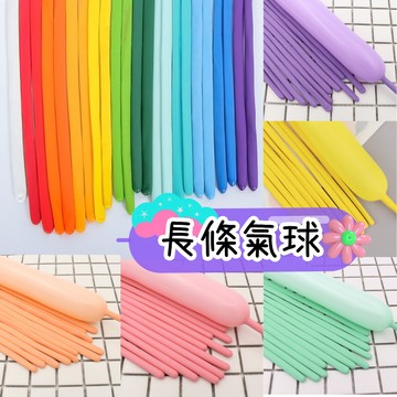 現貨當天寄『魔術氣球 加厚長條乳膠氣球/手作乳膠氣球/長形氣球』藝術DIY 氣球  生日氣球 派對氣球 婚禮氣球