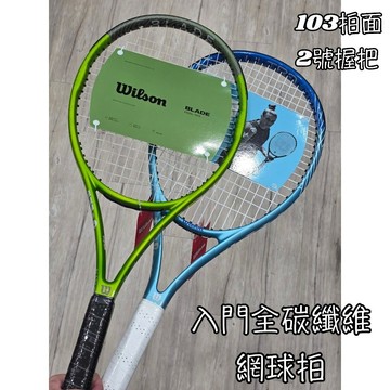 入門全碳《典將體育》Wilson 網球拍 Ultra power 103 blade feel 103
