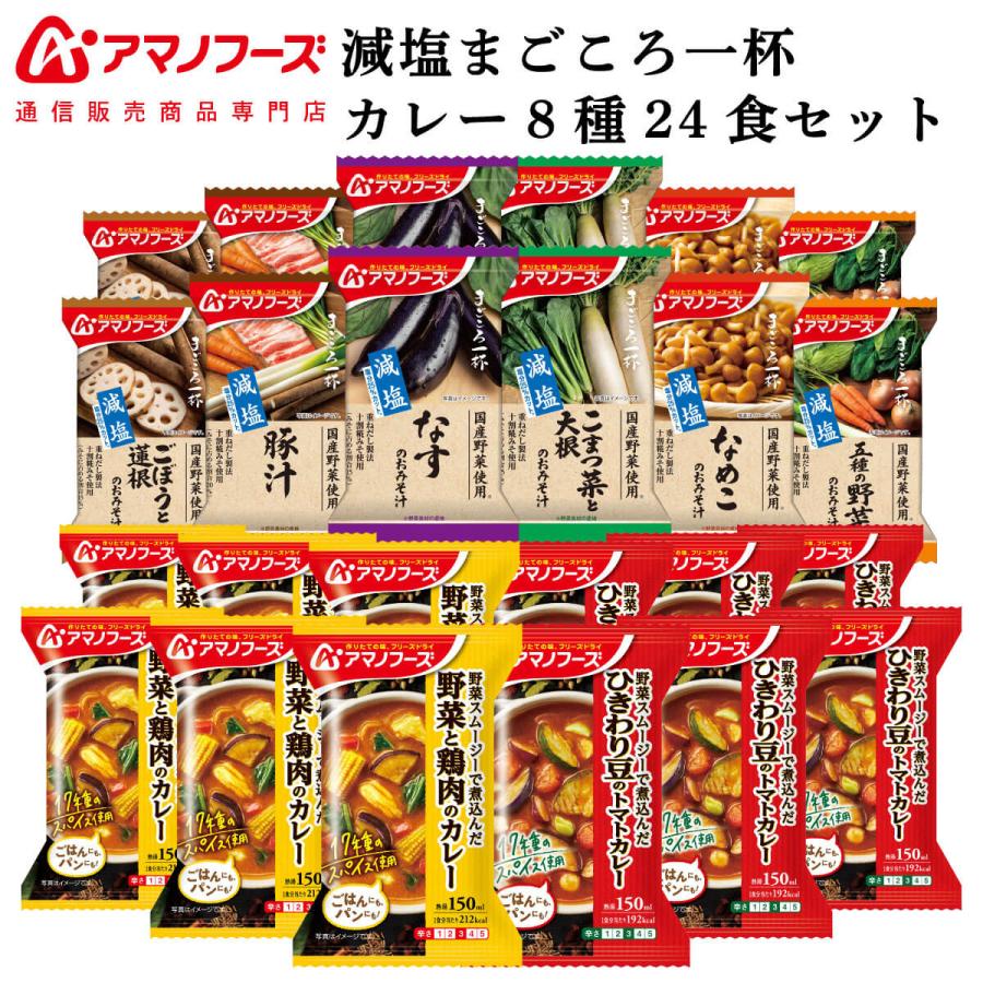 クーポン 配布 アマノフーズ フリーズドライ 味噌汁 減塩 まごころ一杯 カレー ８種24食 セット インスタント お年賀 2024 節分 ギフト