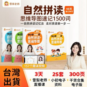 【墨香書苑】熱銷 熱銷雪梨老師自然拚讀+思維導圖速記中小學1500詞英語單詞敎材一本通