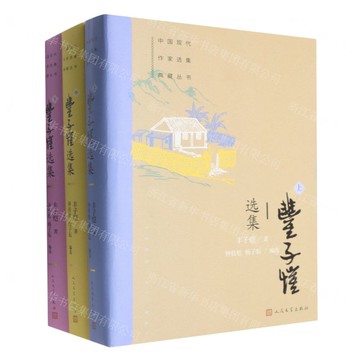 【預購】豐子愷選集(上中下)/中國現代作家選集典藏叢書丨天龍圖書簡體字專賣店丨9787020189861 (tl2521)