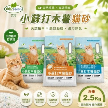 EcoClean 艾可 小蘇打木薯貓砂【單包】2.5KG 快速凝結成團 芬多精 活性炭 沸石 木薯砂 貓砂