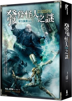 平行倫敦：發條怪人之謎[二手書_普通]