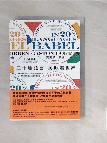 【書寶二手書T2／歷史_V1I】二十種語言，另眼看世界：綜觀世界四分之三人口聽、讀、說、寫的語言，暢遊多采多姿的文化語言學世界、挖掘日常溝通背後的歷史趣知識_賈斯頓‧多倫,  嚴麗娟