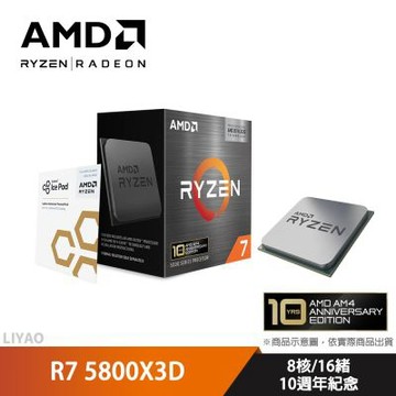 AMD Ryzen 7 5800X3D 10週年紀念【8核/16緒】+海盜 H115I ELITE CAPELLIX 280水冷