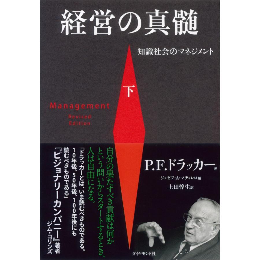 経営の真髄 知識社会のマネジメント 下