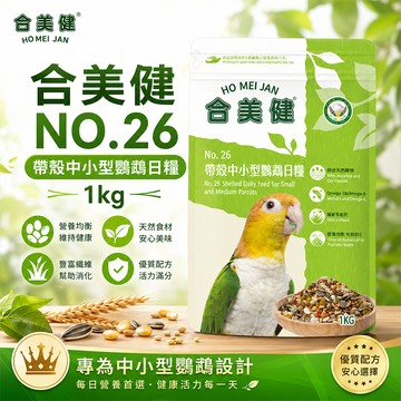 合美健 No.26 中小型鸚鵡飼料 1kg 和尚鸚鵡、凱克鸚鵡、灰鸚鵡、鳳頭鸚鵡、金剛鸚鵡帶殼穀物【20021】】