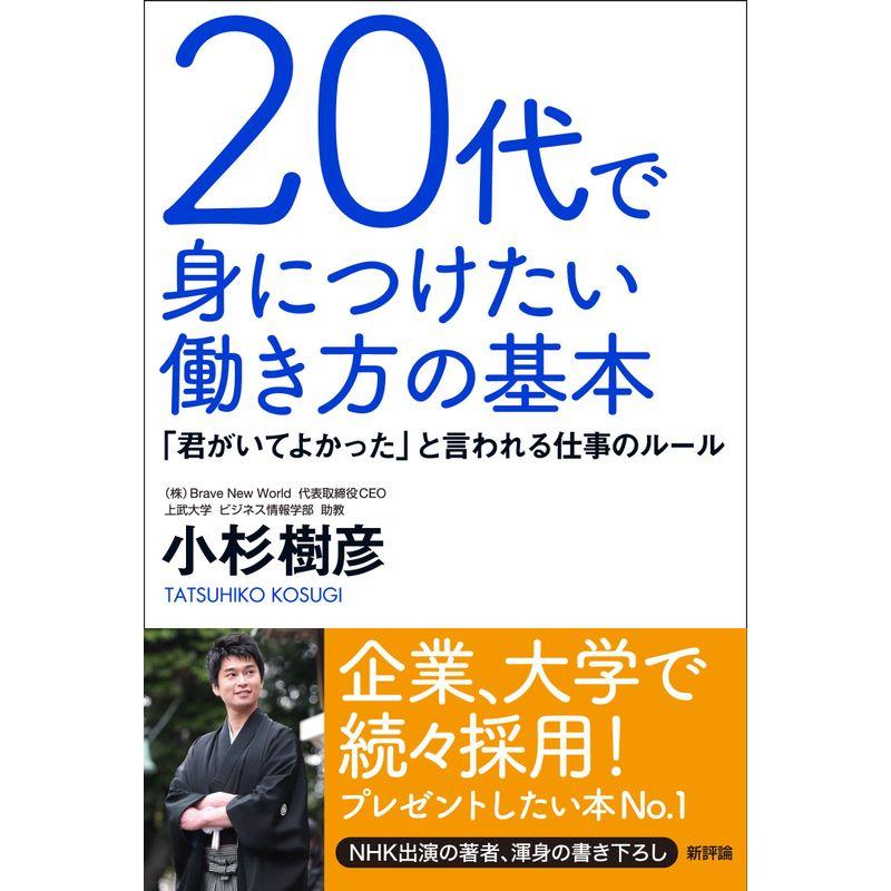 20代で身につけたい働き方の基本 君がいてよかった と言われる仕事のルール