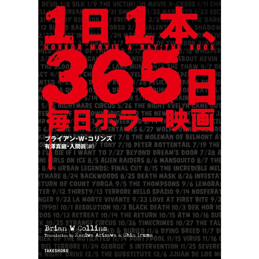 ブライアン・W・コリンズ 1日,365日毎日ホラー映画