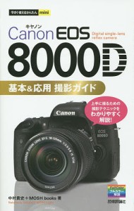 Ｃａｎｏｎ　ＥＯＳ　８０００Ｄ基本＆応用撮影ガイド 中村貴史 ＭＯＳＨｂｏｏｋｓ