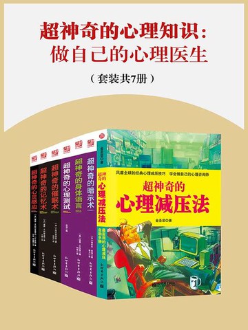 【電子書】超神奇的心理知识：做自己的心理医生（套装共7册）