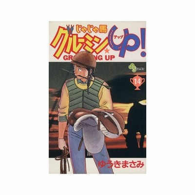 じゃじゃ馬グルーミン ｕｐ 10 ゆうきまさみ 通販 Lineポイント最大get Lineショッピング