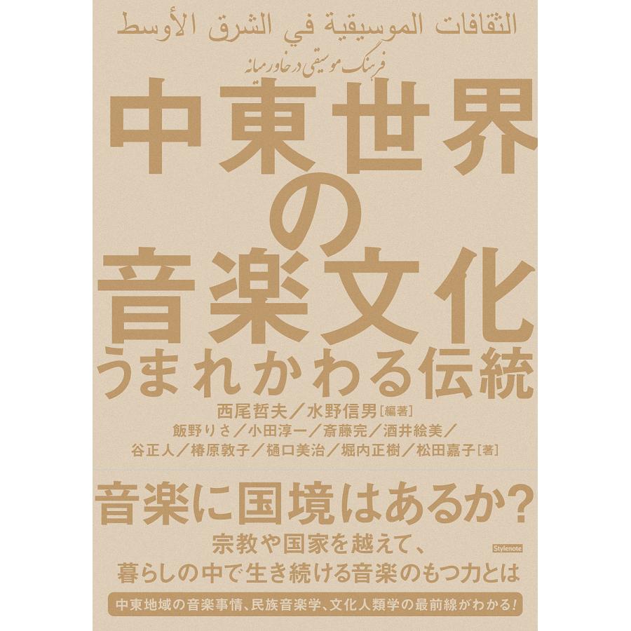 中東世界の音楽文化 うまれかわる伝統