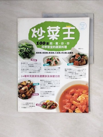 【書寶二手書T6／餐飲_ZTW】炒菜王-Recipe食譜王_趙筱蓓