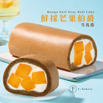 🥭 [期間限定] 【1%bakery】鮮採芒果伯爵生乳捲 季節季甜點  生乳捲 下午茶 野餐  .ᐟ.ᐟ