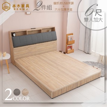 【本木家具】夏洛特 USB插座貓抓皮房間二件組 床頭+六分床底-雙大6尺