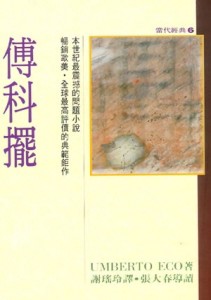 傅科擺[二手書_良好]