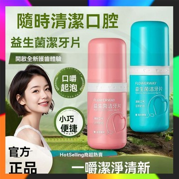 FLOWERWAY益生菌潔牙片 固體牙膏 益生菌固體牙膏 潔牙片 去黃去口臭 清新口氣 洗漱合一 可以嚼的牙膏 約會神器