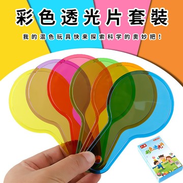 🌈「學校專用」科學教具 彩色透光片色彩過濾板三原色變色卡顏色疊加拍顏色認知合成器教具