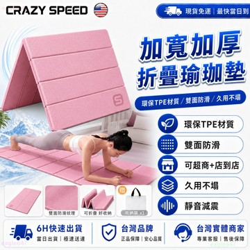 CRAZY SPEED♻️環保TPE 折疊瑜珈墊♻️附收納袋 瑜珈跪墊 防滑健身墊 折疊瑜珈墊 皮拉提斯 減震墊 瑜珈