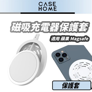 磁吸充電器保護套 | 適用 蘋果 MagSafe 矽膠 保護套 iPhone 15 充電器 保護套 防摔 防折 保護殼