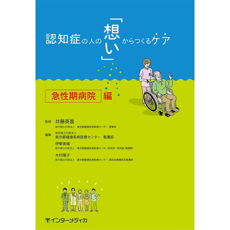 認知症の人の 想い からつくるケア 急性期病院編