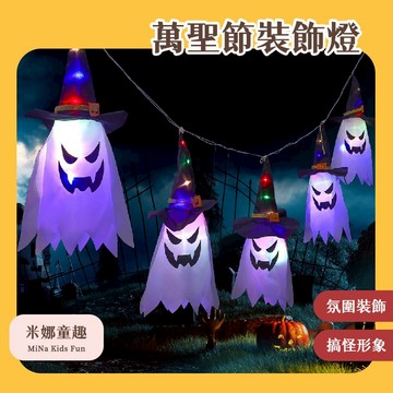 台灣現貨 萬聖節裝飾燈 創意燈串 鬼屋場景燈 恐怖氛圍 節日佈置燈 幽靈燈 萬聖節造型帽 LED燈 發光巫師帽