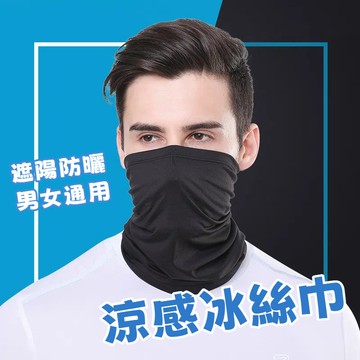 🔥買5送1 隔日到貨 戶外防曬圍脖 速乾多功能魔術頭巾 防曬面罩 防曬頭巾 涼感冰絲面罩 防曬脖套 騎車面罩 涼感防曬