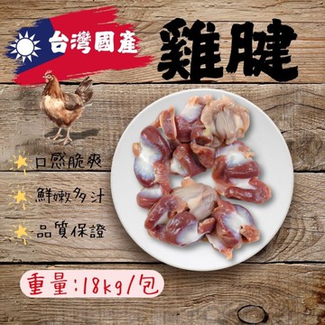 台灣雞胗雞腱(18公斤/包)台灣製造 國產雞 雞胗 雞腱 雞鍵 下酒菜 方便料理