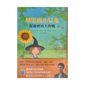 上誼文化 蘋果樹小女巫 保衛磨坊大作戰