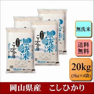 新米　無洗米　令和５年産　岡山県産　こしひかり　20kg(5kg4袋)　米　お米　おこめ　白米　精米　