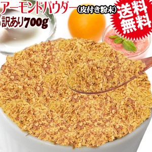 アーモンド 素焼き 700g 粉末 パウダー 不揃い 無添加 無塩 700g×1袋 ポッキリ 送料無料 グルメ食品 訳あり わけあり ナッツ メール便