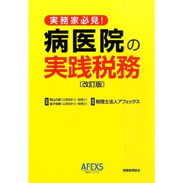 病医院の実践税務