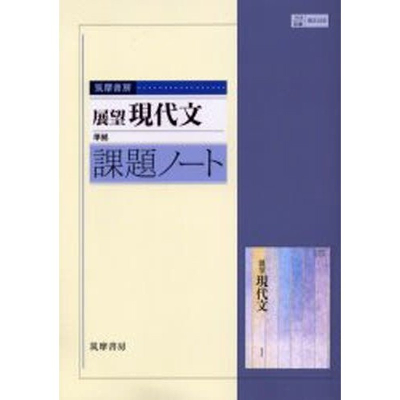 筑摩書房現代の国語準拠課題ノート - 語学・辞書・学習参考書