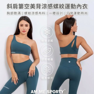 AM ME Perfect Shape斜肩簍空美背涼感螺紋運動內衣 深水藍綠 - 深水藍綠 Deep Blue Green-XL