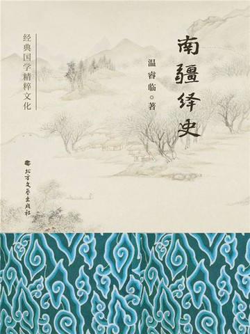 【電子書】南疆绎史