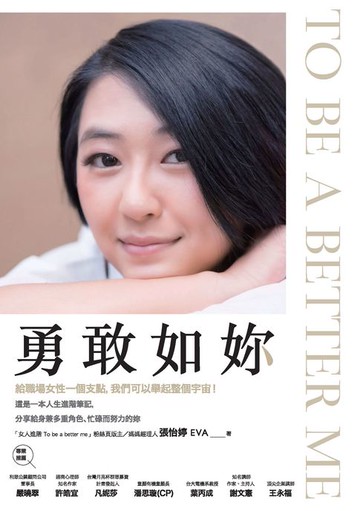 【電子書】勇敢如妳 To be a better me