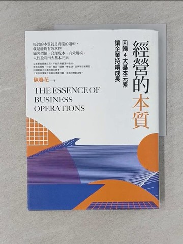 【書寶二手書T1／財經企管_YRU】經營的本質：回歸4大基本元素讓企業持續成長_陳春花