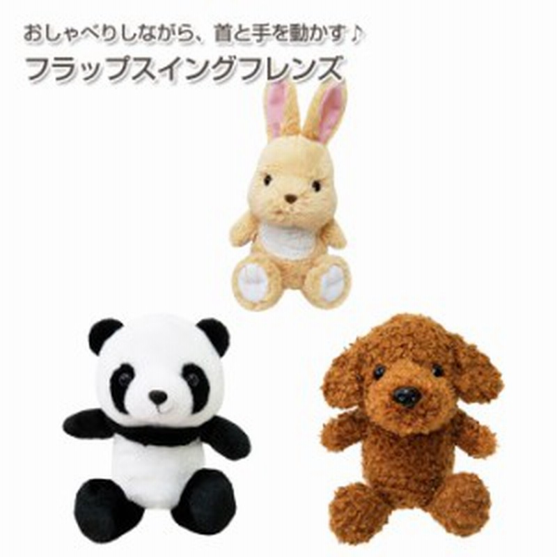 フラップスイングフレンズ トイプードル パンダ バニー 動く 話す おもちゃ ぬいぐるみ 声真似 声に反応 おもちゃ 動くぬいぐるみ か 通販 Lineポイント最大get Lineショッピング