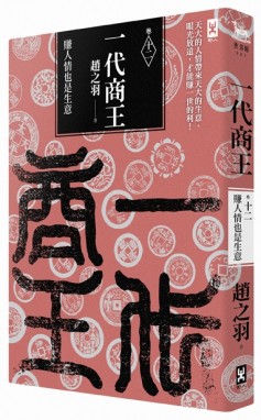 一代商王（卷十二）：賺人情也是生意【二手書_普通】TAAZE讀冊生活