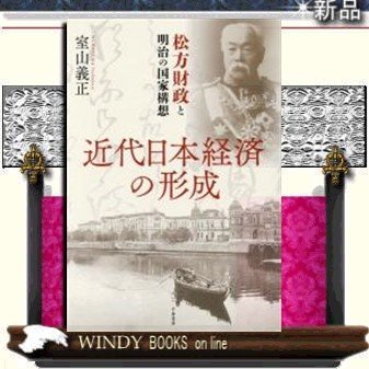 近代日本経済の形成松方財政と明治の国家構想 出版社千倉書房著者室山義正