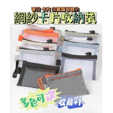 網紗零錢包 卡片包 拉鍊袋 紗網收納小包 零錢包 紗網收納包 B8大小 網袋 素面紗網袋 隨身收納 網紗透明袋