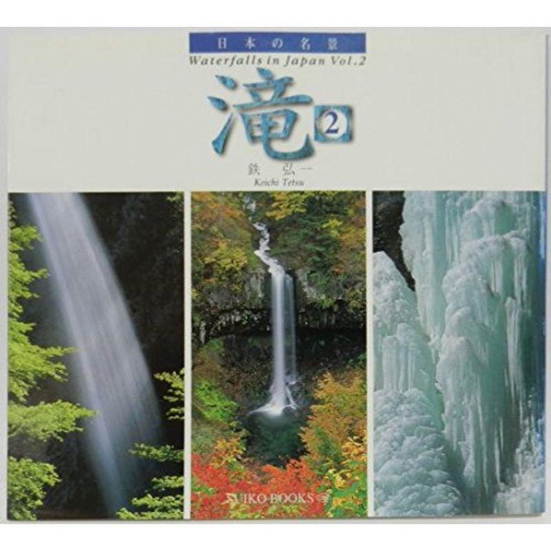 日本の名景 滝〈2〉 (SUIKO BOOKS)