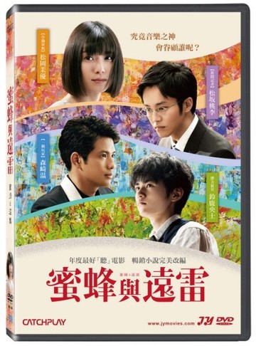 【停看聽音響唱片】【DVD】蜜蜂與遠雷