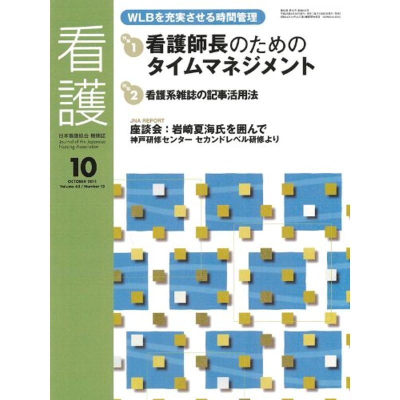 看護 2011年 10月号 雑誌