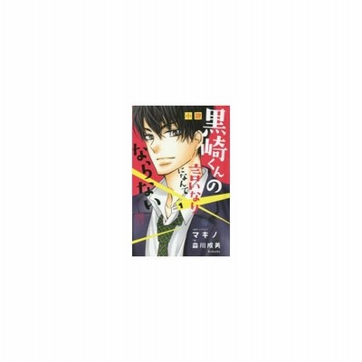 小説黒崎くんの言いなりになんてならない 1 通販 Lineポイント最大0 5 Get Lineショッピング
