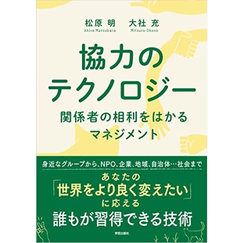 協力のテクノロジー: 関係者の相利をはかるマネジメント