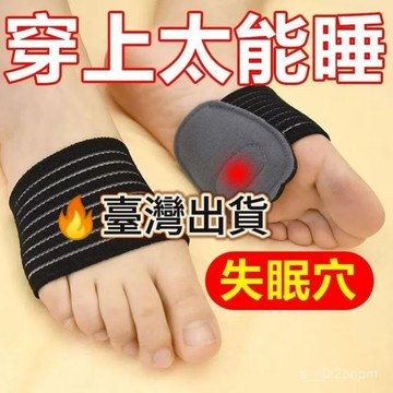 💥下殺價💥【每天一穿倒頭就睡】失眠穴位鞋墊助睡眠失眠多夢易醒助眠足跟墊 醒睡眠失眠助眠足跟墊 改善睡眠鞋墊 穴位足跟墊子